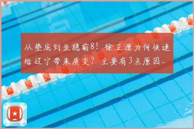 从垫底到坐稳前8！徐正源为何快速给辽宁带来质变？主要有3点原因_中超_海港_比赛
