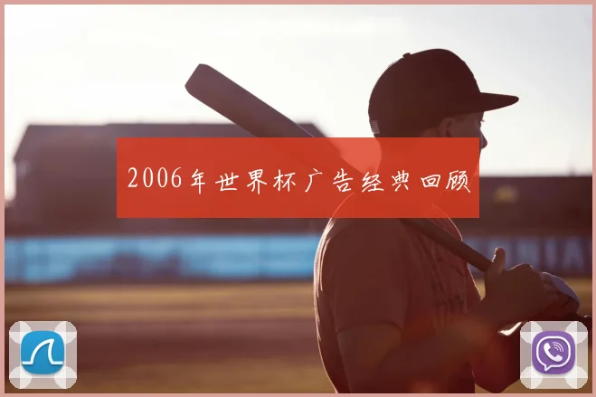 2006年世界杯广告经典回顾