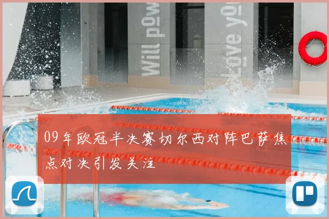09年欧冠半决赛切尔西对阵巴萨焦点对决引发关注
