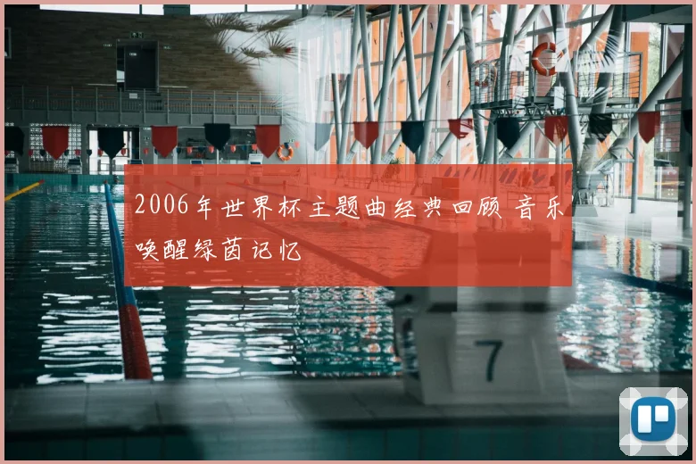 2006年世界杯主题曲经典回顾 音乐唤醒绿茵记忆