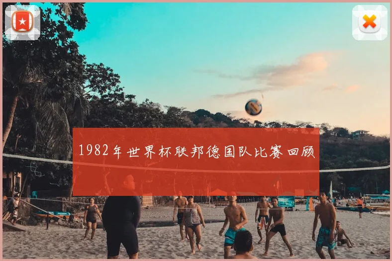 1982年世界杯联邦德国队比赛回顾