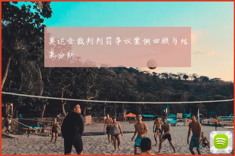 奥运会裁判判罚争议案例回顾与结果分析