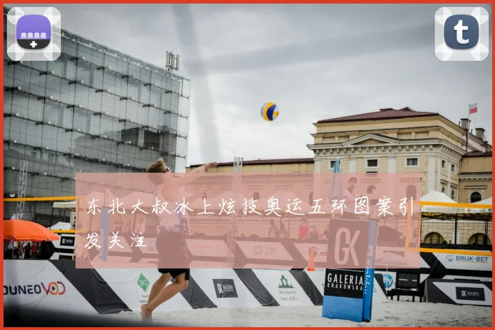 东北大叔冰上炫技奥运五环图案引发关注