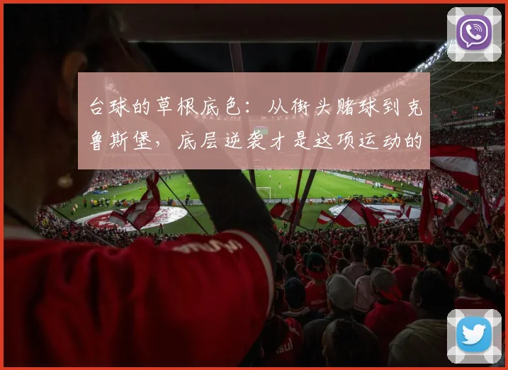 台球的草根底色：从街头赌球到克鲁斯堡，底层逆袭才是这项运动的真正剧本