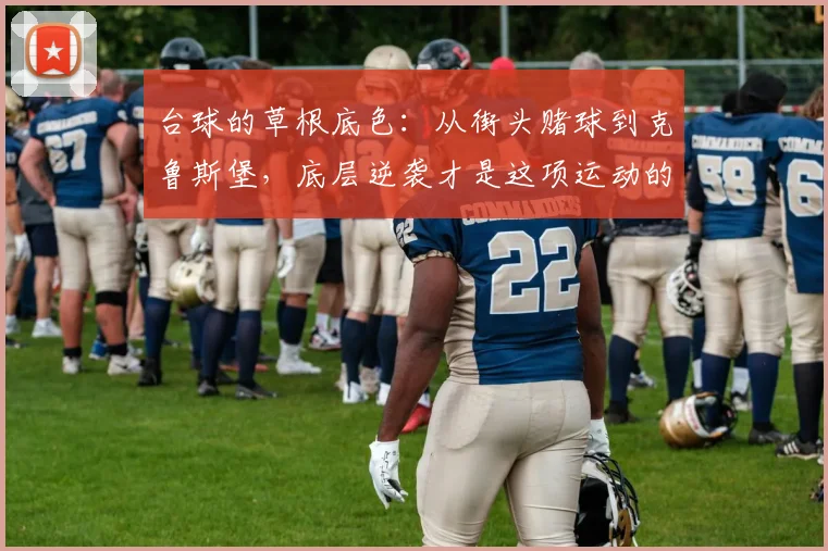 台球的草根底色：从街头赌球到克鲁斯堡，底层逆袭才是这项运动的真正剧本