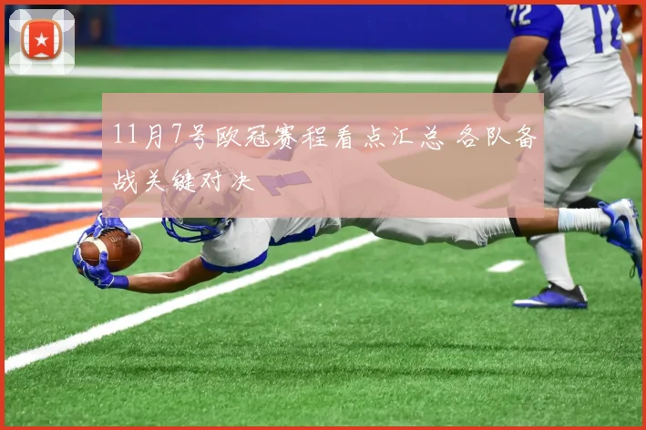 11月7号欧冠赛程看点汇总 各队备战关键对决
