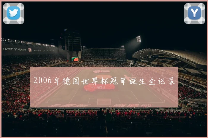 2006年德国世界杯冠军诞生全记录