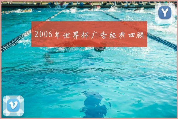 2006年世界杯广告经典回顾