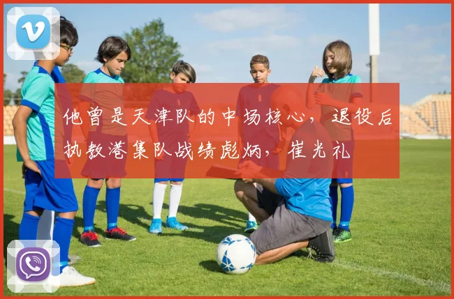 他曾是天津队的中场核心，退役后执教港集队战绩彪炳，崔光礼
