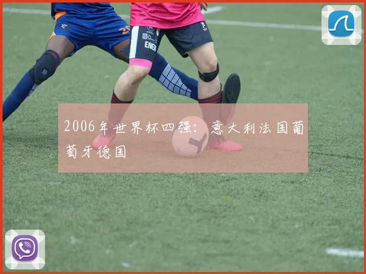 2006年世界杯四强：意大利法国葡萄牙德国