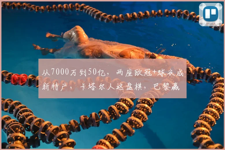 从7000万到50亿，两座欧冠+球衣成新特产，卡塔尔人这盘棋，巴黎赢了14年_圣日耳曼_国米_阿森纳