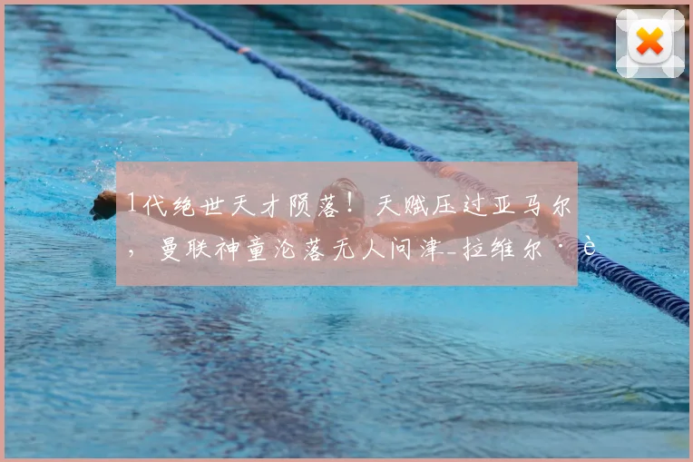 1代绝世天才陨落!天赋压过亚马尔,曼联神童沦落无人问津_拉维尔·莫里森_足坛_青训