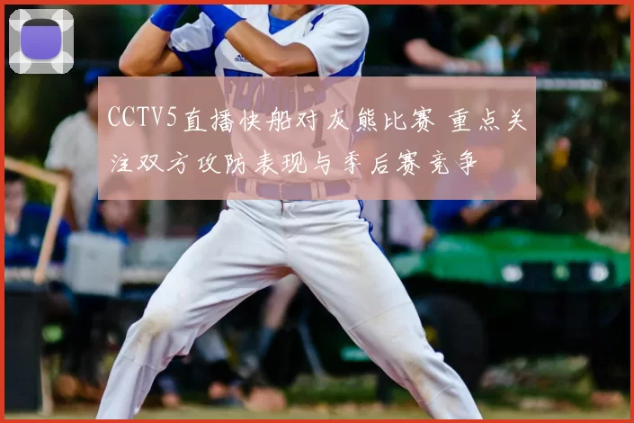 CCTV5直播快船对灰熊比赛 重点关注双方攻防表现与季后赛竞争