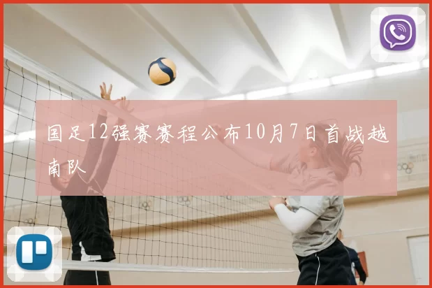 国足12强赛赛程公布10月7日首战越南队