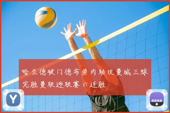 哈兰德破门德布劳内助攻曼城三球完胜曼联迎联赛六连胜