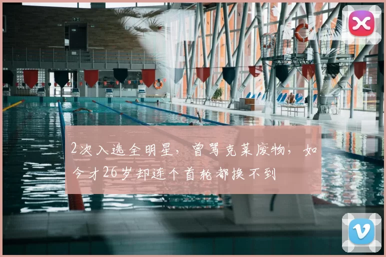 2次入选全明星，曾骂克莱废物，如今才26岁却连个首轮都换不到