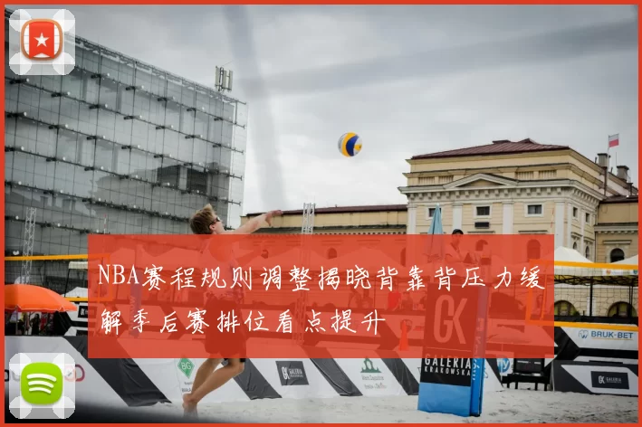NBA赛程规则调整揭晓背靠背压力缓解季后赛排位看点提升