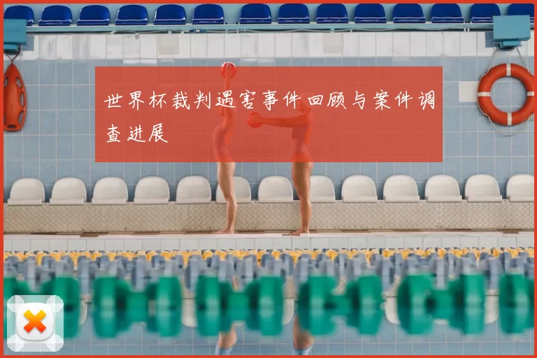世界杯裁判遇害事件回顾与案件调查进展