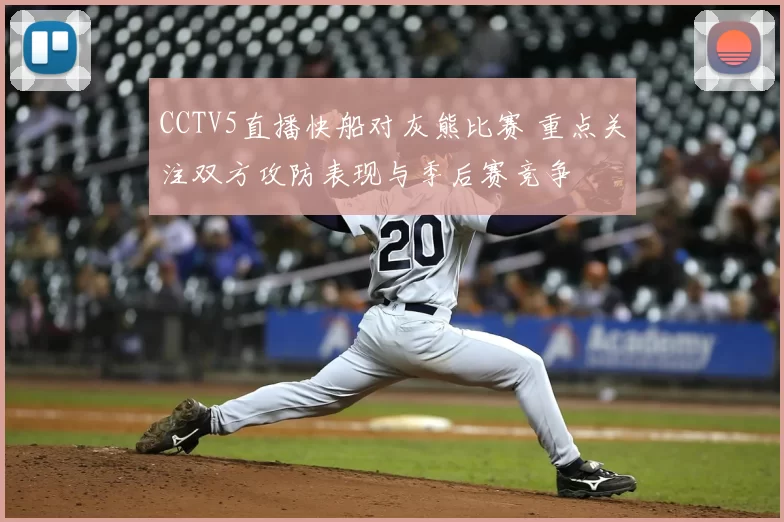 CCTV5直播快船对灰熊比赛 重点关注双方攻防表现与季后赛竞争