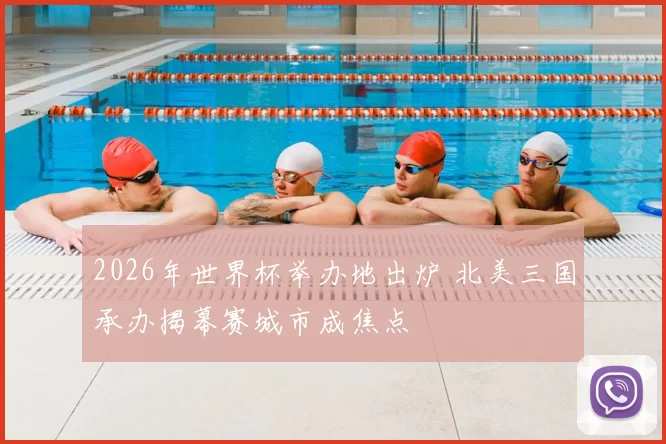 2026年世界杯举办地出炉 北美三国承办揭幕赛城市成焦点