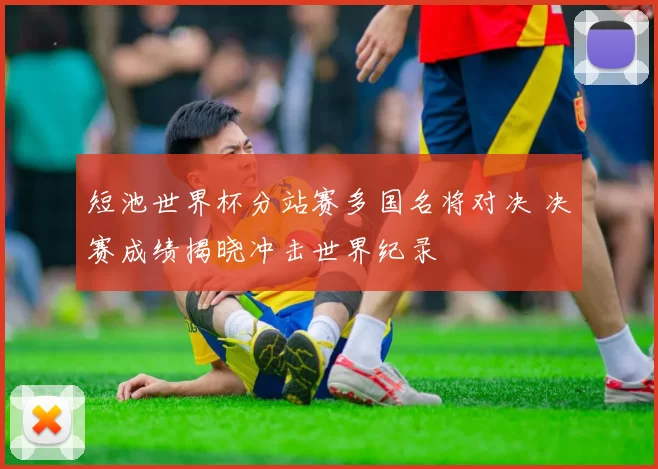短池世界杯分站赛多国名将对决 决赛成绩揭晓冲击世界纪录