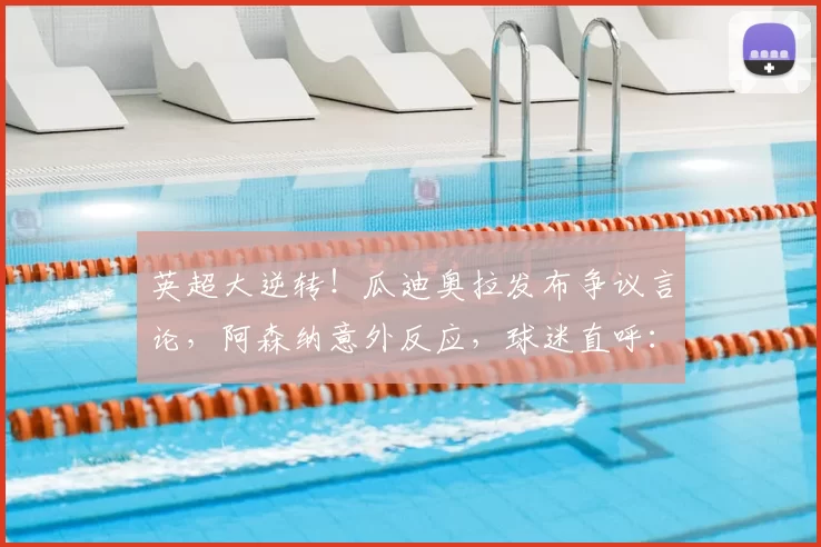 英超大逆转！瓜迪奥拉发布争议言论，阿森纳意外反应，球迷直呼：依旧嘴硬_曼城_比赛_曼城