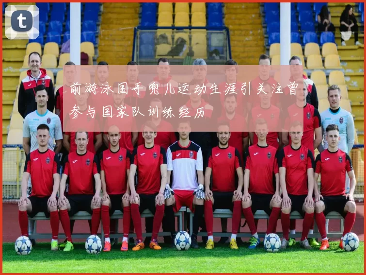 前游泳国手兜儿运动生涯引关注曾参与国家队训练经历