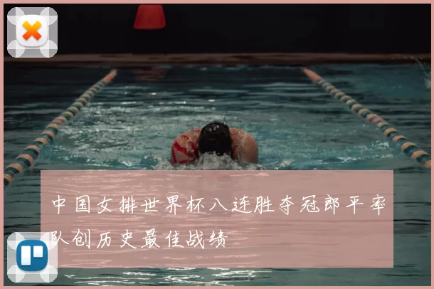 中国女排世界杯八连胜夺冠郎平率队创历史最佳战绩