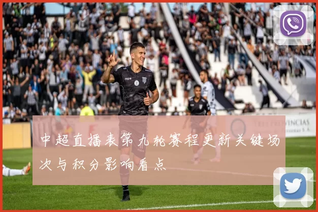 中超直播表第九轮赛程更新关键场次与积分影响看点