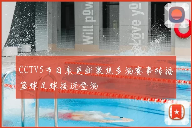 CCTV5节目表更新聚焦多场赛事转播篮球足球接连登场