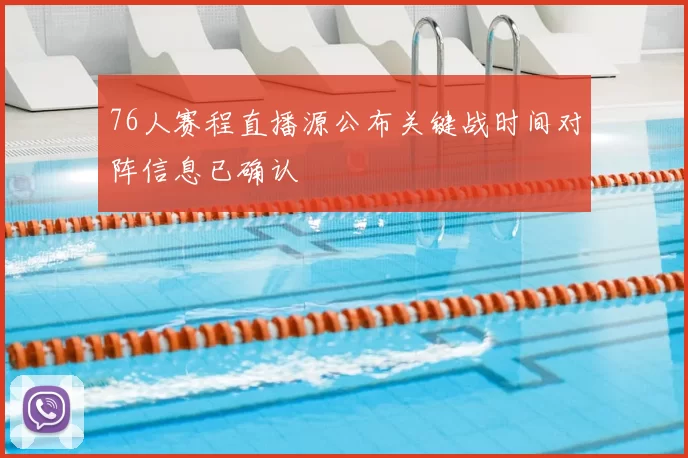 76人赛程直播源公布关键战时间对阵信息已确认