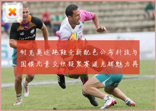 耐克奥运跑鞋全新配色公布科技与国旗元素交织凝聚赛道光辉魅力再