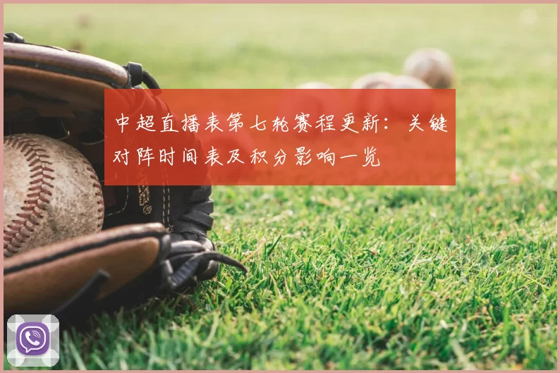 中超直播表第七轮赛程更新:关键对阵时间表及积分影响一览