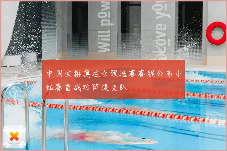 中国女排奥运会预选赛赛程公布小组赛首战对阵捷克队