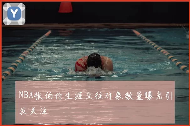 NBA张伯伦生涯交往对象数量曝光引发关注