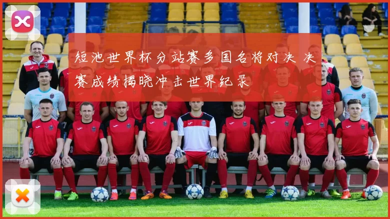 短池世界杯分站赛多国名将对决 决赛成绩揭晓冲击世界纪录